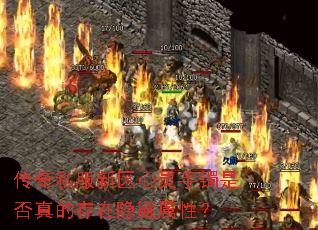 传奇私服新区心灵手镯是否真的存在隐藏属性? 传奇私服新区心灵手镯是否真的存在隐藏属性?
