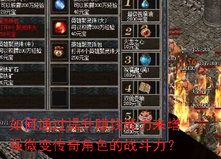 如何通过提升赚钱能力来增强微变传奇角色的战斗力? 如何通过提升赚钱能力来增强微变传奇角色的战斗力?