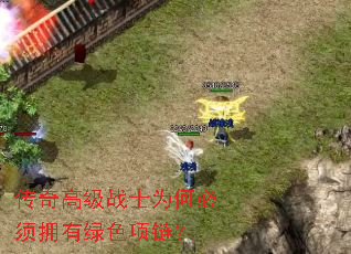 传奇高级战士为何必须拥有绿色项链? 传奇高级战士为何必须拥有绿色项链?