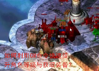 如何利用GM命令快速提升角色等级与获取装备? 如何利用GM命令快速提升角色等级与获取装备?
