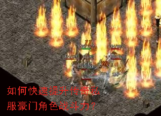 如何快速提升传奇私服豪门角色战斗力? 如何快速提升传奇私服豪门角色战斗力?