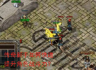 传奇新手如何快速提升角色战斗力? 传奇新手如何快速提升角色战斗力?