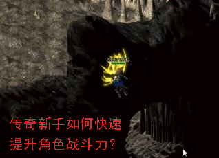传奇新手如何快速提升角色战斗力? 传奇新手如何快速提升角色战斗力?