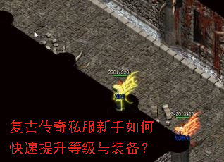 复古传奇私服新手如何快速提升等级与装备? 复古传奇私服新手如何快速提升等级与装备?
