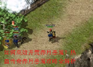 如何高效开荒赤月恶魔?热血传奇赤月恶魔攻略全解析 如何高效开荒赤月恶魔?热血传奇赤月恶魔攻略全解析