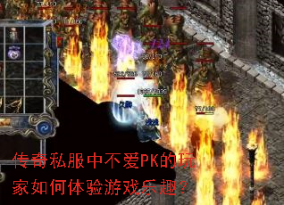 传奇私服中不爱PK的玩家如何体验游戏乐趣? 传奇私服中不爱PK的玩家如何体验游戏乐趣?