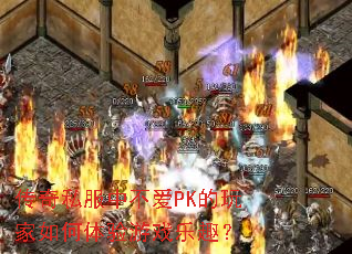 传奇私服中不爱PK的玩家如何体验游戏乐趣? 传奇私服中不爱PK的玩家如何体验游戏乐趣?