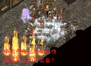 手机传奇私服如何快速提升战力与装备? 手机传奇私服如何快速提升战力与装备?