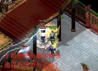 手机传奇私服如何快速提升战力与装备? 手机传奇私服如何快速提升战力与装备?