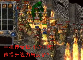 手机传奇私服如何快速提升战力与装备? 手机传奇私服如何快速提升战力与装备?