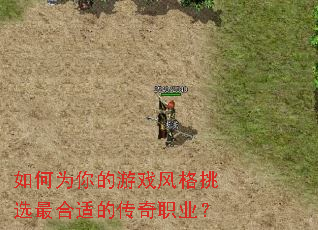 如何为你的游戏风格挑选最合适的传奇职业? 如何为你的游戏风格挑选最合适的传奇职业?
