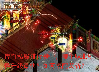传奇私服排行榜中,哪个职业刷怪升级最快?如何搭配装备? 传奇私服排行榜中,哪个职业刷怪升级最快?如何搭配装备?