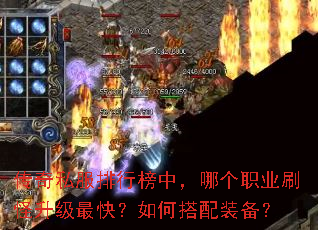 传奇私服排行榜中,哪个职业刷怪升级最快?如何搭配装备? 传奇私服排行榜中,哪个职业刷怪升级最快?如何搭配装备?