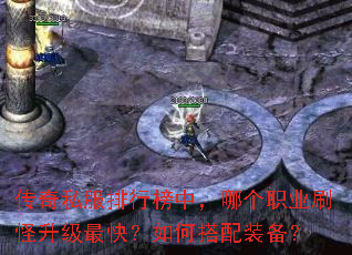 传奇私服排行榜中,哪个职业刷怪升级最快?如何搭配装备? 传奇私服排行榜中,哪个职业刷怪升级最快?如何搭配装备?