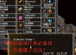 传奇玩家做任务必备技巧,你掌握了几项? 传奇玩家做任务必备技巧,你掌握了几项?