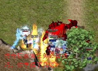 传奇玩家做任务必备技巧,你掌握了几项? 传奇玩家做任务必备技巧,你掌握了几项?