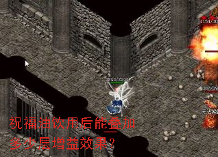 祝福油饮用后能叠加多少层增益效果? 祝福油饮用后能叠加多少层增益效果?