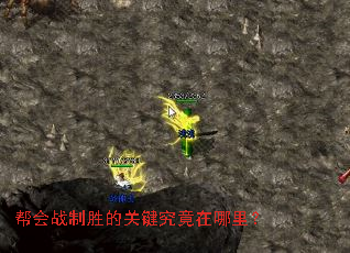 帮会战制胜的关键究竟在哪里? 帮会战制胜的关键究竟在哪里?