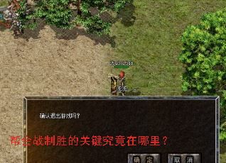 帮会战制胜的关键究竟在哪里? 帮会战制胜的关键究竟在哪里?