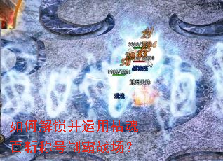 如何解锁并运用枯魂百斩称号制霸战场? 如何解锁并运用枯魂百斩称号制霸战场?