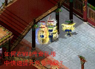 如何在WM8传奇私服中快速提升角色等级? 如何在WM8传奇私服中快速提升角色等级?