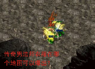 传奇男法师衣服在哪个地图可以爆出? 传奇男法师衣服在哪个地图可以爆出?