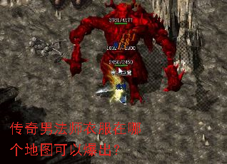 传奇男法师衣服在哪个地图可以爆出? 传奇男法师衣服在哪个地图可以爆出?