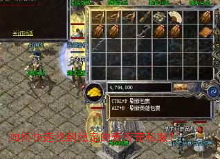 如何快速找到稳定的新传奇私服? 如何快速找到稳定的新传奇私服?