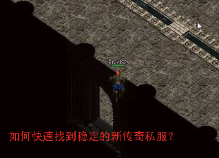 如何快速找到稳定的新传奇私服? 如何快速找到稳定的新传奇私服?