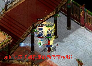 如何快速找到稳定的新传奇私服? 如何快速找到稳定的新传奇私服?