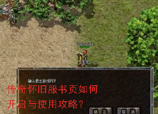 传奇怀旧服书页如何开启与使用攻略? 传奇怀旧服书页如何开启与使用攻略?