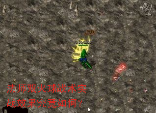 法师双火球战术实战效果究竟如何? 法师双火球战术实战效果究竟如何?