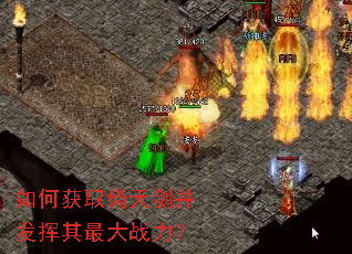 如何获取倚天剑并发挥其最大战力? 如何获取倚天剑并发挥其最大战力?