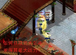 如何获取倚天剑并发挥其最大战力? 如何获取倚天剑并发挥其最大战力?