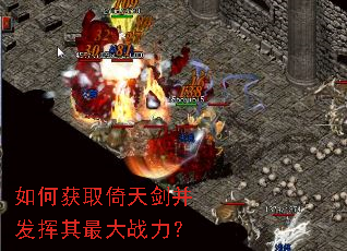 如何获取倚天剑并发挥其最大战力? 如何获取倚天剑并发挥其最大战力?