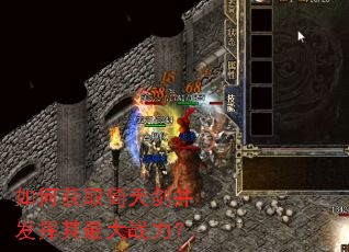 如何获取倚天剑并发挥其最大战力? 如何获取倚天剑并发挥其最大战力?