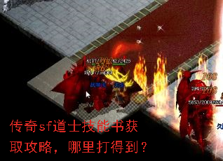 传奇sf道士技能书获取攻略,哪里打得到? 传奇sf道士技能书获取攻略,哪里打得到?