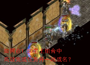 如何在1.80星王组合中高效完成任务并一战成名? 如何在1.80星王组合中高效完成任务并一战成名?