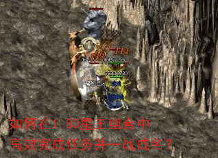 如何在1.80星王组合中高效完成任务并一战成名? 如何在1.80星王组合中高效完成任务并一战成名?