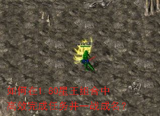 如何在1.80星王组合中高效完成任务并一战成名? 如何在1.80星王组合中高效完成任务并一战成名?
