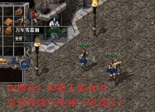 如何在1.80星王组合中高效完成任务并一战成名? 如何在1.80星王组合中高效完成任务并一战成名?