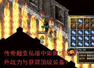 传奇超变私服中如何快速提升战力与获取顶级装备? 传奇超变私服中如何快速提升战力与获取顶级装备?