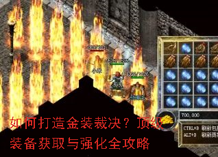 如何打造金装裁决?顶级装备获取与强化全攻略 如何打造金装裁决?顶级装备获取与强化全攻略