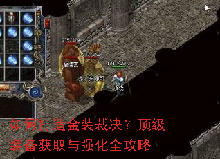 如何打造金装裁决?顶级装备获取与强化全攻略 如何打造金装裁决?顶级装备获取与强化全攻略
