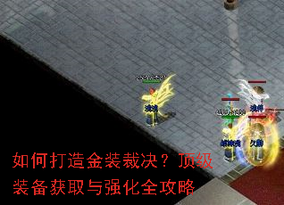 如何打造金装裁决?顶级装备获取与强化全攻略 如何打造金装裁决?顶级装备获取与强化全攻略