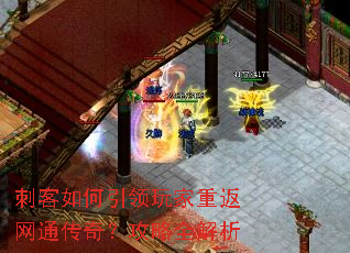 刺客如何引领玩家重返网通传奇?攻略全解析 刺客如何引领玩家重返网通传奇?攻略全解析