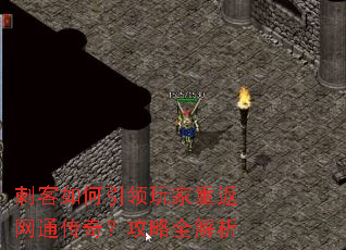 刺客如何引领玩家重返网通传奇?攻略全解析 刺客如何引领玩家重返网通传奇?攻略全解析