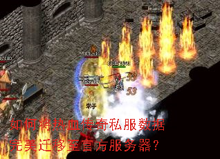 如何将热血传奇私服数据完美迁移至官方服务器? 如何将热血传奇私服数据完美迁移至官方服务器?