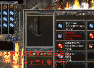 如何将热血传奇私服数据完美迁移至官方服务器? 如何将热血传奇私服数据完美迁移至官方服务器?