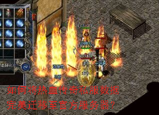 如何将热血传奇私服数据完美迁移至官方服务器? 如何将热血传奇私服数据完美迁移至官方服务器?